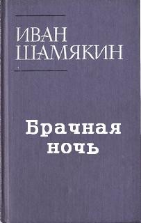 Иван Шамякин - Брачная ночь