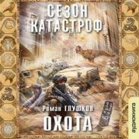 Безликий-1. Охота