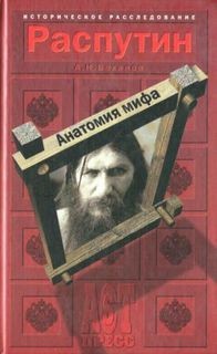 Александр Боханов - Анатомия мифа