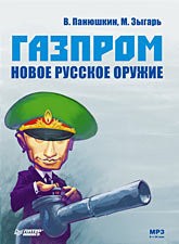 Михаил Зыгарь, Валерий Панюшкин - Новое русское оружие