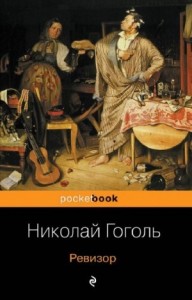 Пьеса: Ревизор