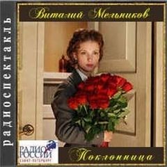 Виталий Мельников - Поклонница