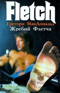 Грегори Макдональд - Жребий Флетча