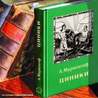 Циники