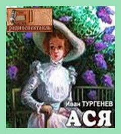 Иван Сергеевич Тургенев - Ася