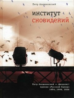 Петр Алешковский - Институт сновидений, или Старгород двадцать лет спустя