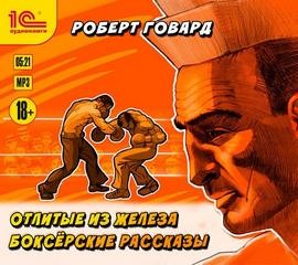 Роберт Говард - Боксёрские рассказы