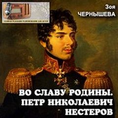 Зоя Чернышёва - Во славу Родины (Петр Николаевич Нестеров)