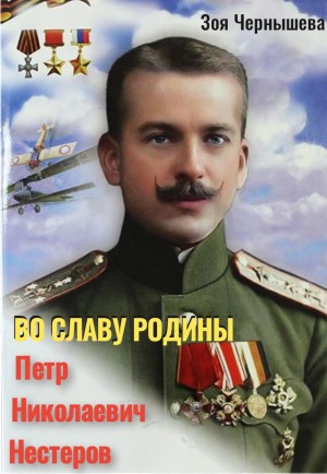 Зоя Чернышева - Во славу Родины. Петр Николаевич Нестеров