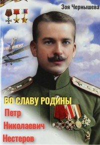 Во славу Родины. Петр Николаевич Нестеров