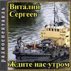 Виталий Сергеев - Ждите нас утром