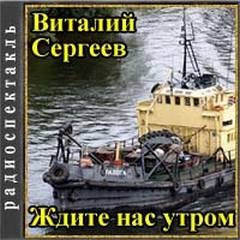 Виталий Андреевич Сергеев - Ждите нас утром
