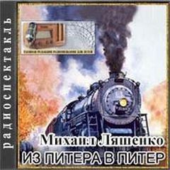 Михаил Ляшенко - Из Питера в Питер