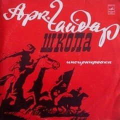 Аркадий Гайдар - Школа