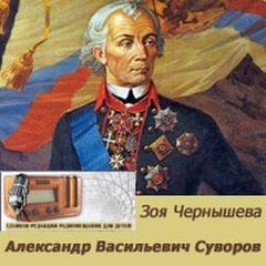 Зоя Чернышёва - Александр Васильевич Суворов