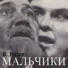 Фёдор Михайлович Достоевский, Виктор Розов - Мальчики (по роману «Братья Карамазовы»)