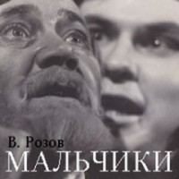Мальчики (по роману «Братья Карамазовы»)