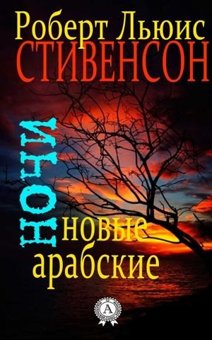 Роберт Льюис Стивенсон - Сборник «Новые арабские ночи»