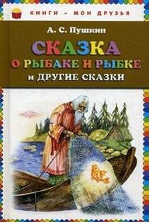 Александр Сергеевич Пушкин - Сказка о рыбаке и рыбке и другие сказки