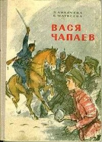 Вася Чапаев