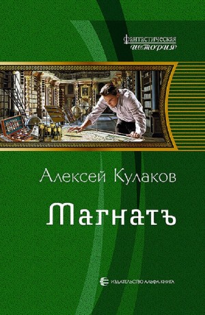 Алексей Кулаков - Александр Агренев 4. Магнатъ