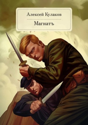 Алексей Кулаков - Александр Агренев 4. Магнатъ