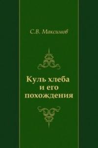 Сергей Максимов - Куль хлеба и его похождения