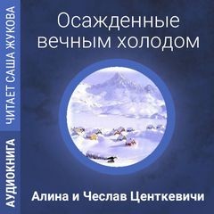 Алина Центкевич - Осажденные вечным холодом