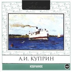 Александр Иванович Куприн - Сборник: Избранное