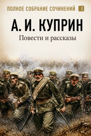 Александр Иванович Куприн - Полное собрание сочинений. Том 1