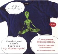 Сборник «О загадочных происшествиях, о фантастических приключениях и о неземных существах»