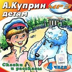 Александр Иванович Куприн - Детям