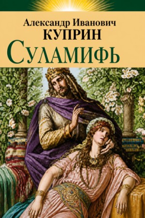 Александр Иванович Куприн - Суламифь