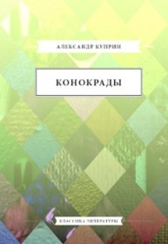 Александр Иванович Куприн - Конокрады