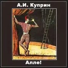 Александр Иванович Куприн - Алле!