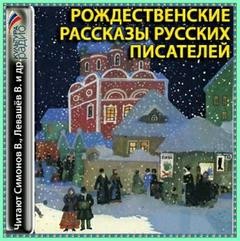 Александр Степанович Грин, Антон Павлович Чехов, Николай Лесков, Александр Иванович Куприн, Константин Станюкович - Сборник «Рождественские рассказы русских писателей»