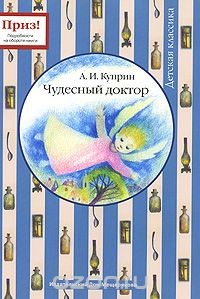 Александр Иванович Куприн - Чудесный доктор