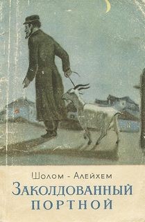 Шолом-Алейхем - Заколдованный портной