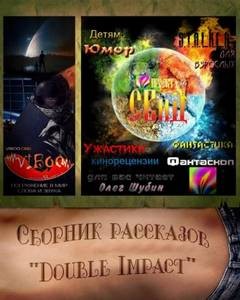  - Double Impact (Двойной удар) сборник рассказов