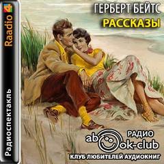 Герберт Бейтс - Рассказы
