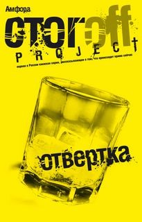 Илья Стогов - Oтвертка