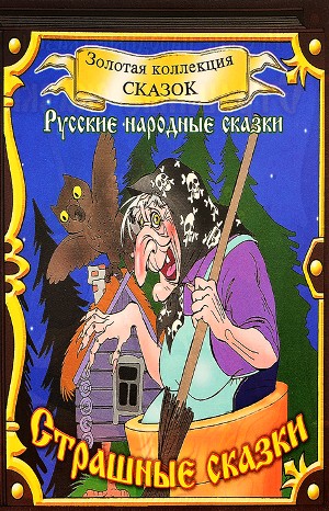 Фольклор, Фольклор славянской Европы - Сборник «Страшные сказки»