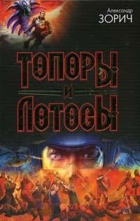 Александр Зорич - Топоры и Лотосы