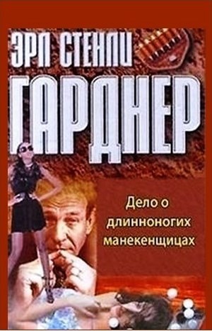 Эрл Стенли Гарднер - Дело о длинноногих манекенщицах