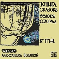 Федор Сологуб - Книга сказок