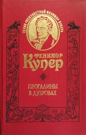 Джеймс Фенимор Купер - Прогалины в дубровах, или Охотник за пчелами