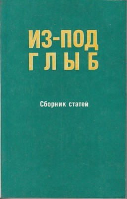 Александр Солженицын - Из-под глыб