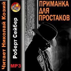 Сейбер Роберт - Приманка для простаков