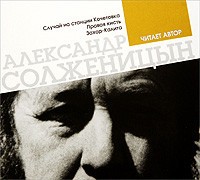 Александр Солженицын - Правая кисть. Захар-Калита