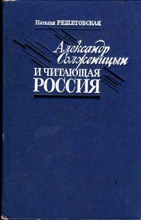 Наталья Решетовская - Александр Солженицын и читающая Россия